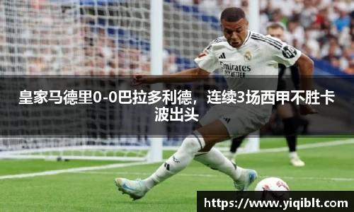 皇家马德里0-0巴拉多利德，连续3场西甲不胜卡波出头