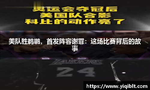 美队胜鹈鹕，首发阵容谢罪：这场比赛背后的故事