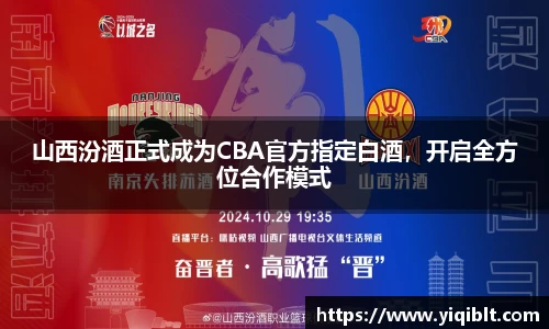 山西汾酒正式成为CBA官方指定白酒，开启全方位合作模式