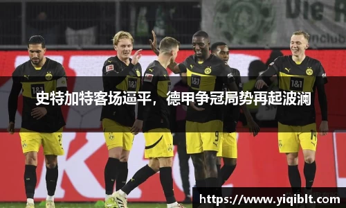 史特加特客场逼平，德甲争冠局势再起波澜