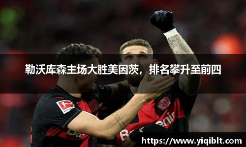 勒沃库森主场大胜美因茨，排名攀升至前四