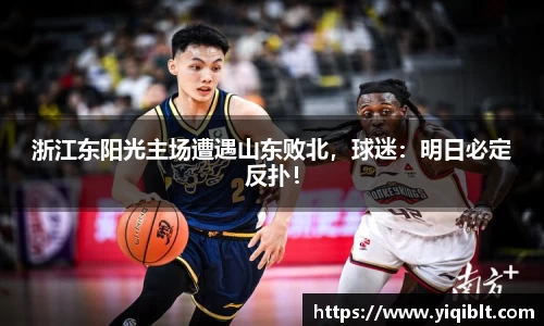 浙江东阳光主场遭遇山东败北，球迷：明日必定反扑！