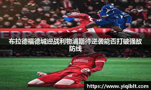 布拉德福德城迎战利物浦期待逆袭能否打破强敌防线