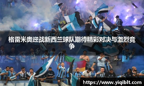 格雷米奥迎战新西兰球队期待精彩对决与激烈竞争