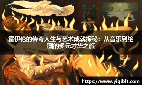 霍伊伦的传奇人生与艺术成就探秘：从音乐到绘画的多元才华之旅