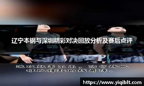 辽宁本钢与深圳精彩对决回放分析及赛后点评