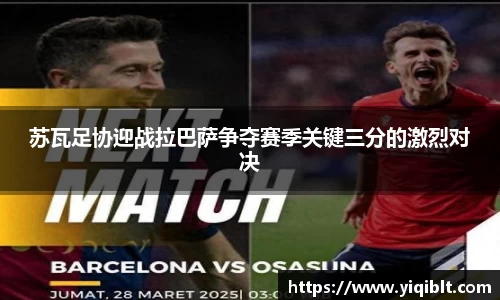 苏瓦足协迎战拉巴萨争夺赛季关键三分的激烈对决