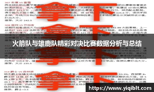 火箭队与雄鹿队精彩对决比赛数据分析与总结