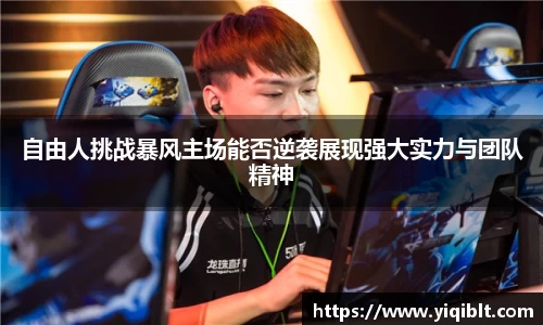 自由人挑战暴风主场能否逆袭展现强大实力与团队精神