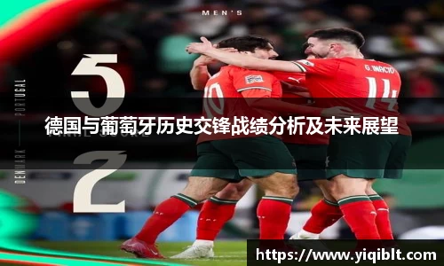德国与葡萄牙历史交锋战绩分析及未来展望