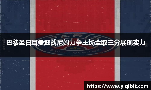 巴黎圣日耳曼迎战尼姆力争主场全取三分展现实力