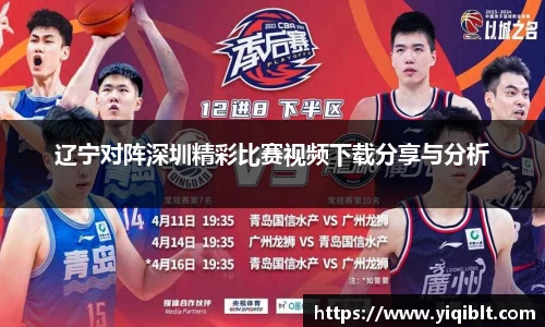 辽宁对阵深圳精彩比赛视频下载分享与分析