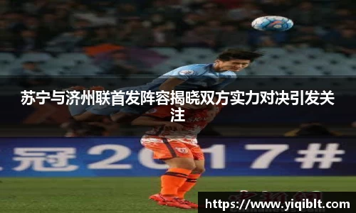 苏宁与济州联首发阵容揭晓双方实力对决引发关注