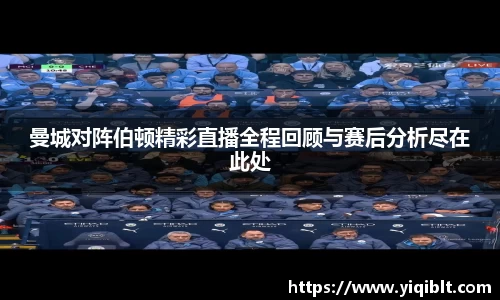 曼城对阵伯顿精彩直播全程回顾与赛后分析尽在此处