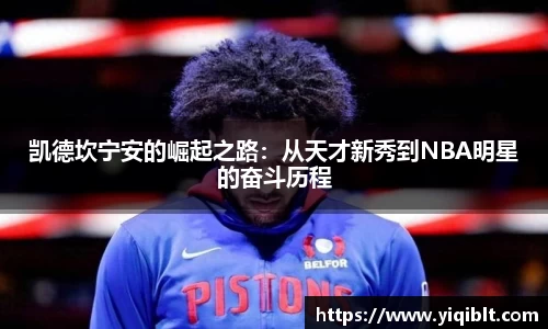 凯德坎宁安的崛起之路：从天才新秀到NBA明星的奋斗历程