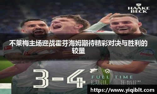 不莱梅主场迎战霍芬海姆期待精彩对决与胜利的较量