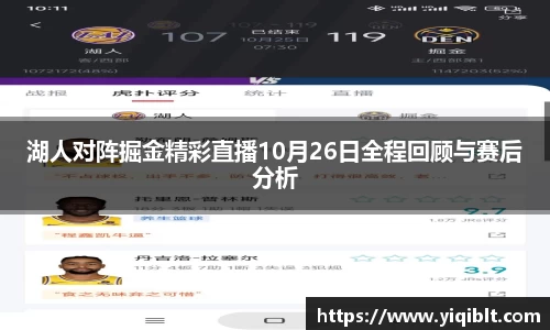 湖人对阵掘金精彩直播10月26日全程回顾与赛后分析