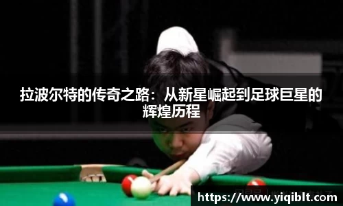 拉波尔特的传奇之路：从新星崛起到足球巨星的辉煌历程