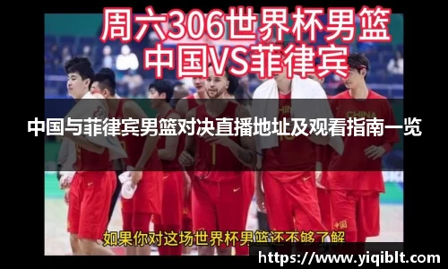 中国与菲律宾男篮对决直播地址及观看指南一览