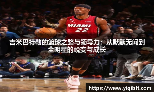 吉米巴特勒的篮球之路与领导力：从默默无闻到全明星的蜕变与成长