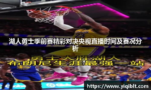 湖人勇士季前赛精彩对决央视直播时间及赛况分析