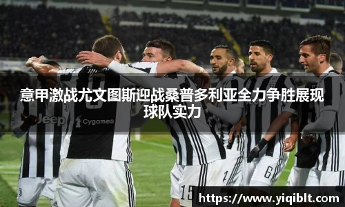 意甲激战尤文图斯迎战桑普多利亚全力争胜展现球队实力