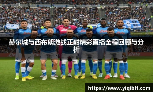 赫尔城与西布朗激战正酣精彩直播全程回顾与分析