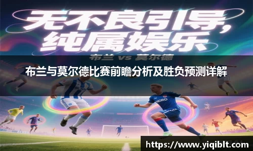 布兰与莫尔德比赛前瞻分析及胜负预测详解