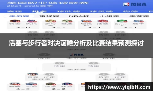 活塞与步行者对决前瞻分析及比赛结果预测探讨