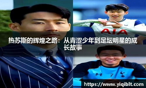 热苏斯的辉煌之路：从青涩少年到足坛明星的成长故事