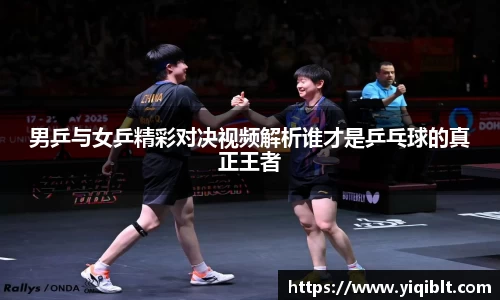 男乒与女乒精彩对决视频解析谁才是乒乓球的真正王者