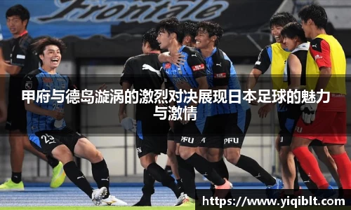 甲府与德岛漩涡的激烈对决展现日本足球的魅力与激情