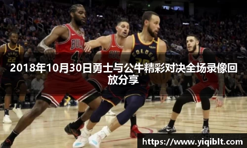 2018年10月30日勇士与公牛精彩对决全场录像回放分享