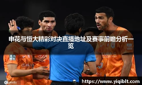 申花与恒大精彩对决直播地址及赛事前瞻分析一览