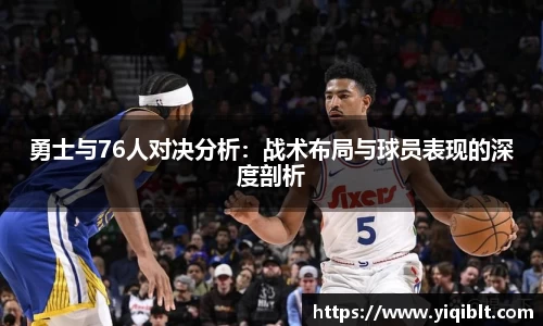 勇士与76人对决分析：战术布局与球员表现的深度剖析