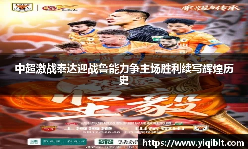 中超激战泰达迎战鲁能力争主场胜利续写辉煌历史