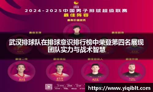 武汉排球队在排球意识排行榜中荣登第四名展现团队实力与战术智慧