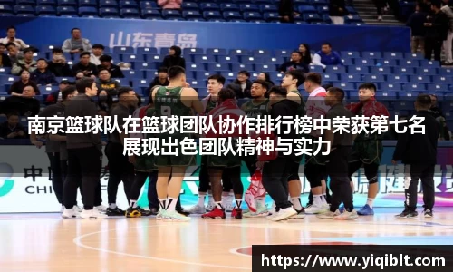 南京篮球队在篮球团队协作排行榜中荣获第七名展现出色团队精神与实力