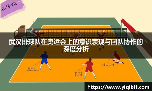 武汉排球队在奥运会上的意识表现与团队协作的深度分析