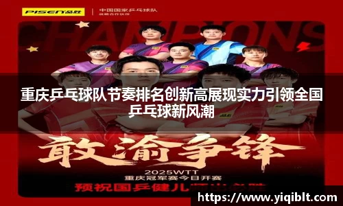 重庆乒乓球队节奏排名创新高展现实力引领全国乒乓球新风潮