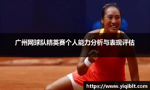 广州网球队精英赛个人能力分析与表现评估
