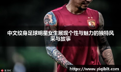 中文纹身足球明星女生展现个性与魅力的独特风采与故事