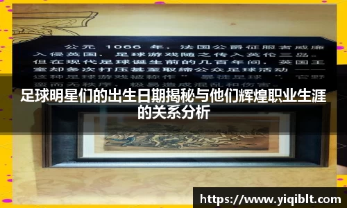 足球明星们的出生日期揭秘与他们辉煌职业生涯的关系分析
