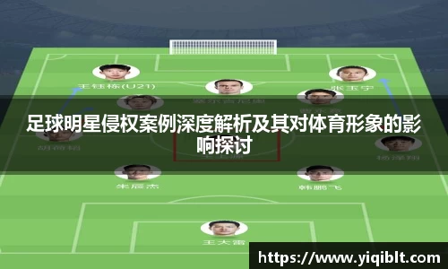 足球明星侵权案例深度解析及其对体育形象的影响探讨