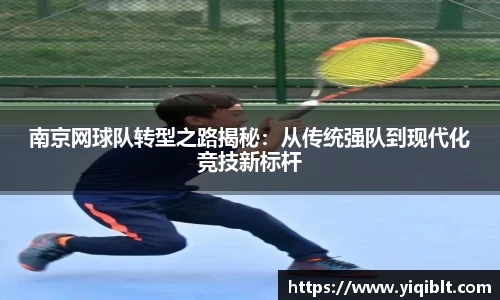 南京网球队转型之路揭秘：从传统强队到现代化竞技新标杆