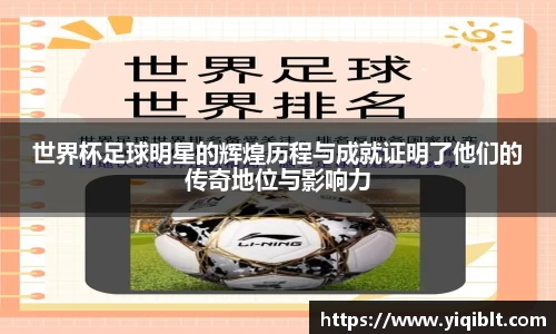 世界杯足球明星的辉煌历程与成就证明了他们的传奇地位与影响力