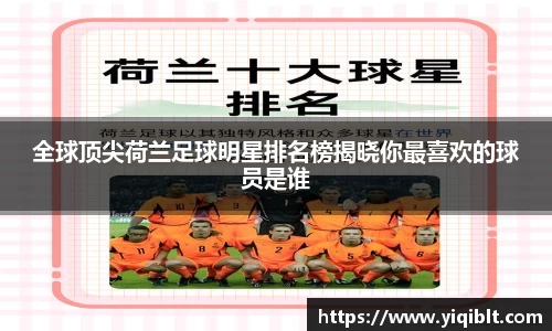 全球顶尖荷兰足球明星排名榜揭晓你最喜欢的球员是谁