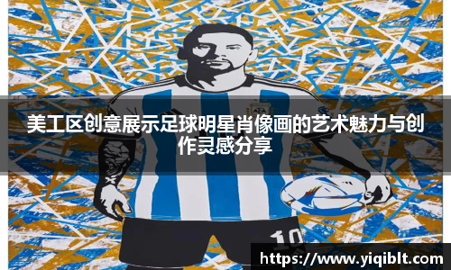 美工区创意展示足球明星肖像画的艺术魅力与创作灵感分享