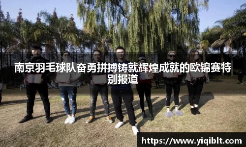 南京羽毛球队奋勇拼搏铸就辉煌成就的欧锦赛特别报道
