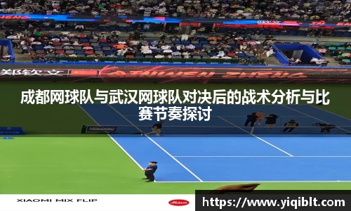 成都网球队与武汉网球队对决后的战术分析与比赛节奏探讨